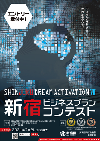 SHINJUKU DREAM ACTIVATION7 -新宿ビジネスプランコンテスト-　エントリー募集中！！