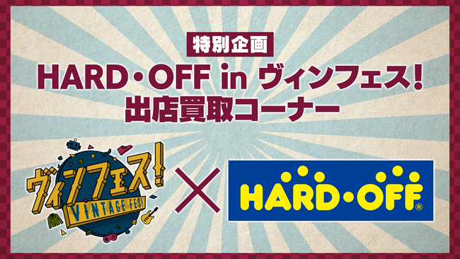 【ヴィンフェス！】イベントにロッチ・コカドが！？ハードオフの買い取りコーナーが！？盛りだくさんのレトロ・ヴィンテージの祭典が、今アツい！【7/13(土)・14(日)】