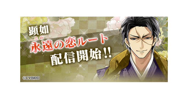 『イケメン戦国◆時をかける恋』「顕如（CV:新垣 樽助）」の本編「永遠（とわ）の恋」ルート配信！～第九回イケメン戦国総選挙「戦国逆転大奥～どうか、この手を取って～」開催中～