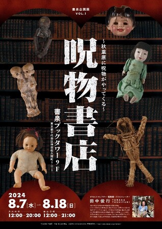 お盆に秋葉原に出現する「呪物書店」とは？　～書泉ブックタワーが、田中俊行氏秘蔵のコレクション展示＆怪談イベントを8月7日（水）から開催～