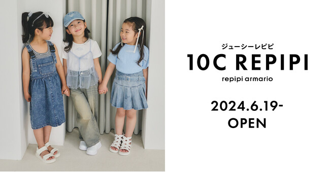 レピピアルマリオから念願の妹ブランドが誕生！10C REPIPI（ジューシーレピピ）6月19日（水）展開スタート