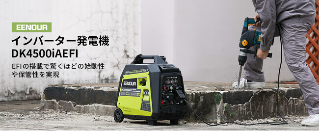 EENOUR 軽量化のEFI（電子制御燃料噴射装置）搭載インターバー発電機「DK4500IAEFI」が新登場！