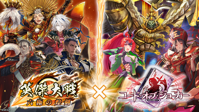 対戦型カードアクションゲーム『英傑大戦　六極の煌剣』セガ ゲーム コラボ第2弾『CODE OF JOKER』とのコラボイベントを本日より開始！