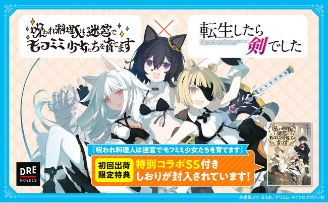 『呪われ料理人は迷宮でモフミミ少女たちを育てます』特典情報解禁！　著者・棚架ユウのサイン会開催決定！