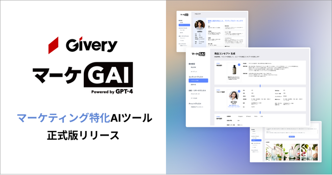 ギブリー、マーケティング業務に特化した生成AIツール「マーケGAI」を正式リリース