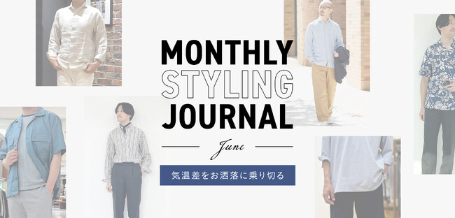 ニューヨーカー メンズ「Monthly Styling Journal - June - 気温差をお洒落に乗り切る」を紹介する特集コンテンツを公開。