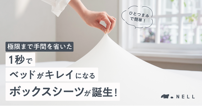 【NELLマットレスにシンデレラフィット】つまむだけでシワを伸ばせる「1秒アイロン」が可能な「NELLボックスシーツ」発売開始