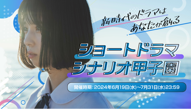 「Nola」を運営するindent、第1回『ショートドラマシナリオ甲子園』開催、6/19(水)より応募受付開始！