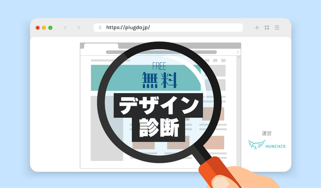 新たなデザインの可能性を探る！Plugdoが毎月先着10名様に無料デザイン診断キャンペーンを実施