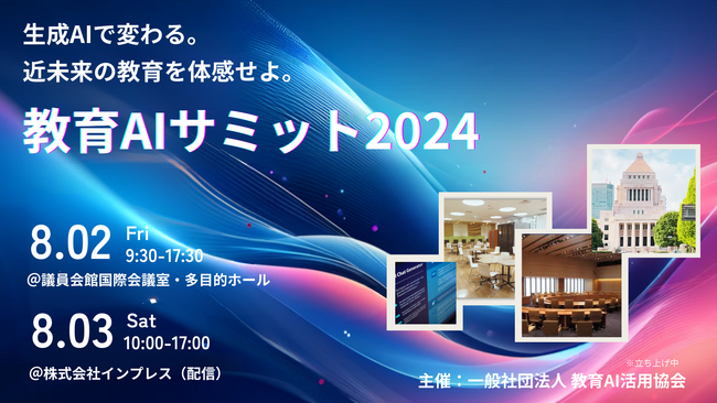 教育×AIをテーマにした「教育AIサミット 2024」開催決定