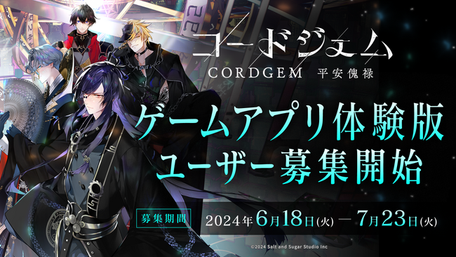 ゲームアプリ体験版のユーザー募集開始！ゲームと音楽のメディアミックスプロジェクト『コードジェム』