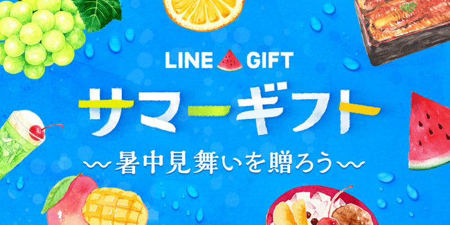 LINEギフトで「サマーギフト特集」を公開！人気急上昇中のフルーツが「もらって嬉しいサマーギフトランキング」上位を独占