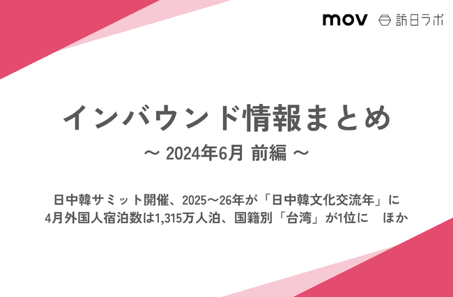 4月外国人宿泊数は1,315万人泊、国籍別「台湾」が1位に：観光・インバウンドの最新動向がわかる！インバウンド情報まとめ「2024年6月前編」を訪日ラボが公開