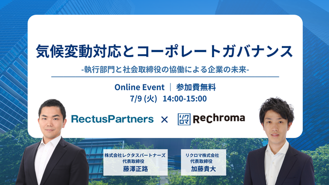 【7月9日 リクロマ×レクタスパートナーズ共催】気候変動対応とコーポレートガバナンス-執行部門と社外取締役の協働による企業の未来-