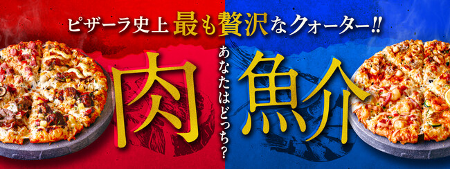 季節限定の贅沢なクォーターピザ！肉？シーフード？　『肉の極みクォーター』『至高のシーフードクォーター』新発売！！