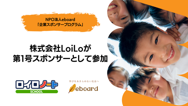 NPO法人eboard「企業スポンサープログラム」をスタート：ロイロノート開発・提供の株式会社LoiLoが第１号スポンサーとして参加