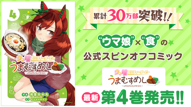 『ウマ娘 プリティーダービー うまむすめし』4巻など「サイコミ」6月の紙書籍5タイトル発売情報！！
