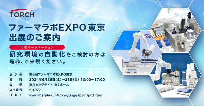 ラボオートメーションシステムをファーマラボEXPO東京に出展