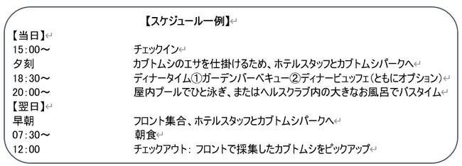 【ヒルトン成田】〈夏休み企画〉１日3組限定 「カブトムシ採集探検プラン」販売スタート！自分で仕掛けたエサで翌日はカブトムシに出会えるかも!?
