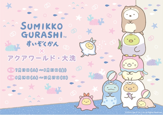 “すみっコぐらし”が今年もアクアワールド・大洗にやってくる！　すみっコぐらし水族館×アクアワールド・大洗
