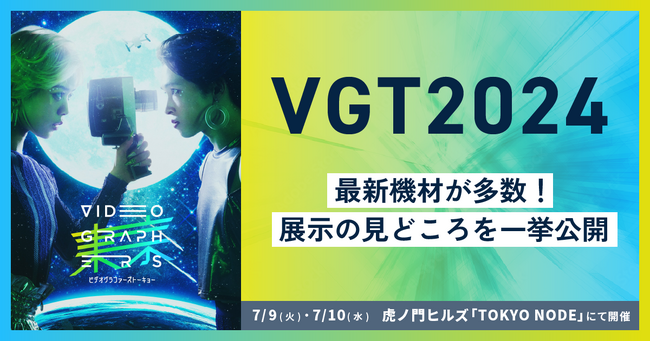 AI PCで話題のNVIDIA、インテルも出展決定！最新機種を試せるカメラメーカーブースなど映像クリエイター必見の展示の見どころを一挙公開！