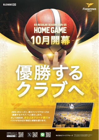 【香川ファイブアローズ】2024オフシーズンポスター「優勝するクラブへ」