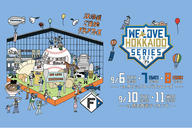 今年も北海道ボールパークFビレッジで《WE LOVE HOKKAIDO SERIES 2024》開催！