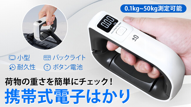 【目標達成】超過料金を防ぐ！荷物の重さを簡単にチェック、旅行がより安心に！携帯式電子はかり