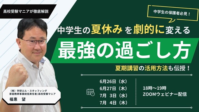 学研の家庭教師が、【中学生の夏休みを劇的に変える最強の過ごし方セミナー】を6月26日（水）、6月27日（木）、7月3日(水)、7月4日（木）に開催します！
