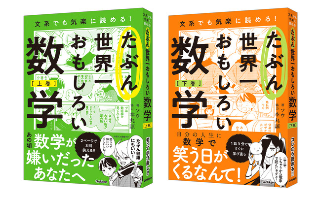 大人気「マンガで分かる心療内科」シリーズの漫画家ソウが手掛ける、爆笑必至の“大人のための数学の学び直し本”『たぶん世界一おもしろい数学』＜上・下＞が予約開始！