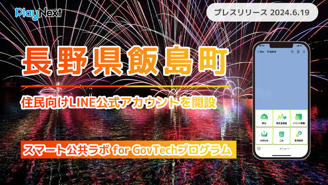 長野県飯島町が住民向けLINE公式アカウントを開設！プレイネクストラボ株式会社がシステム提供と開設を支援