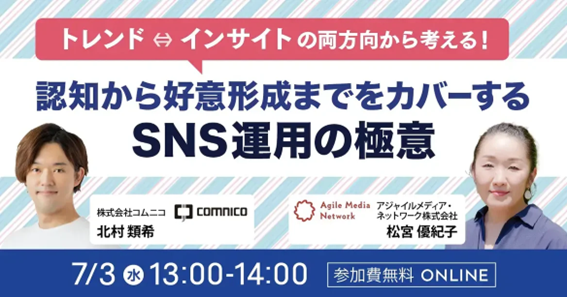 【無料セミナー】トレンド⇔インサイトの両方向から考える！認知から好意形成までをカバーするSNS運用の極意(7/3開催)