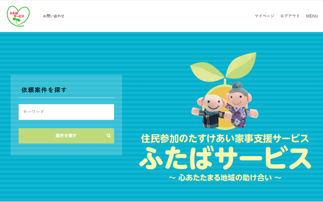 【事例公開】カスタメディアMASEで、地域の支援会員と助けが必要な依頼会員を結びつけるマッチングサイト「ちよだ社協ふたばサービス」を構築しました！