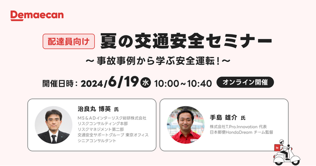 出前館、配達員向け安全運転オンラインセミナーを開催しました