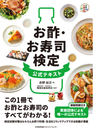 【日本初！「お酢とお寿司」分野の検定が誕生】『お酢・お寿司検定公式テキスト』6月20日発売！ミツカンのお酢博士・赤野の知識とこだわりが詰まった一冊