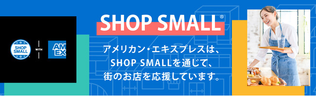 日本で８年目を迎える、アメリカン・エキスプレスの街のお店を応援する取り組み「SHOP SMALL(R)」ショップオーナーにむけた2つの企画参加について、6月19日（水）から応募受付　開始