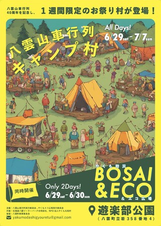 [北海道八雲町 イベント開催][１週間限定のキャンプ村に食、体験、ステージイベントが大集合]