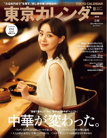 「東京カレンダー」8月号では、「デートに使える中華」を大特集！