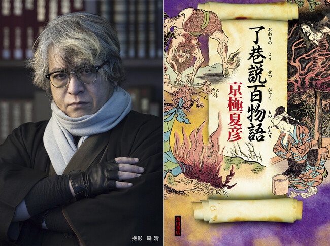 京極夏彦の＜巷説百物語＞シリーズ完結巻『了巷説百物語』本日6/19発売！　特装版発売&イベント開催決定。PVも公開中！