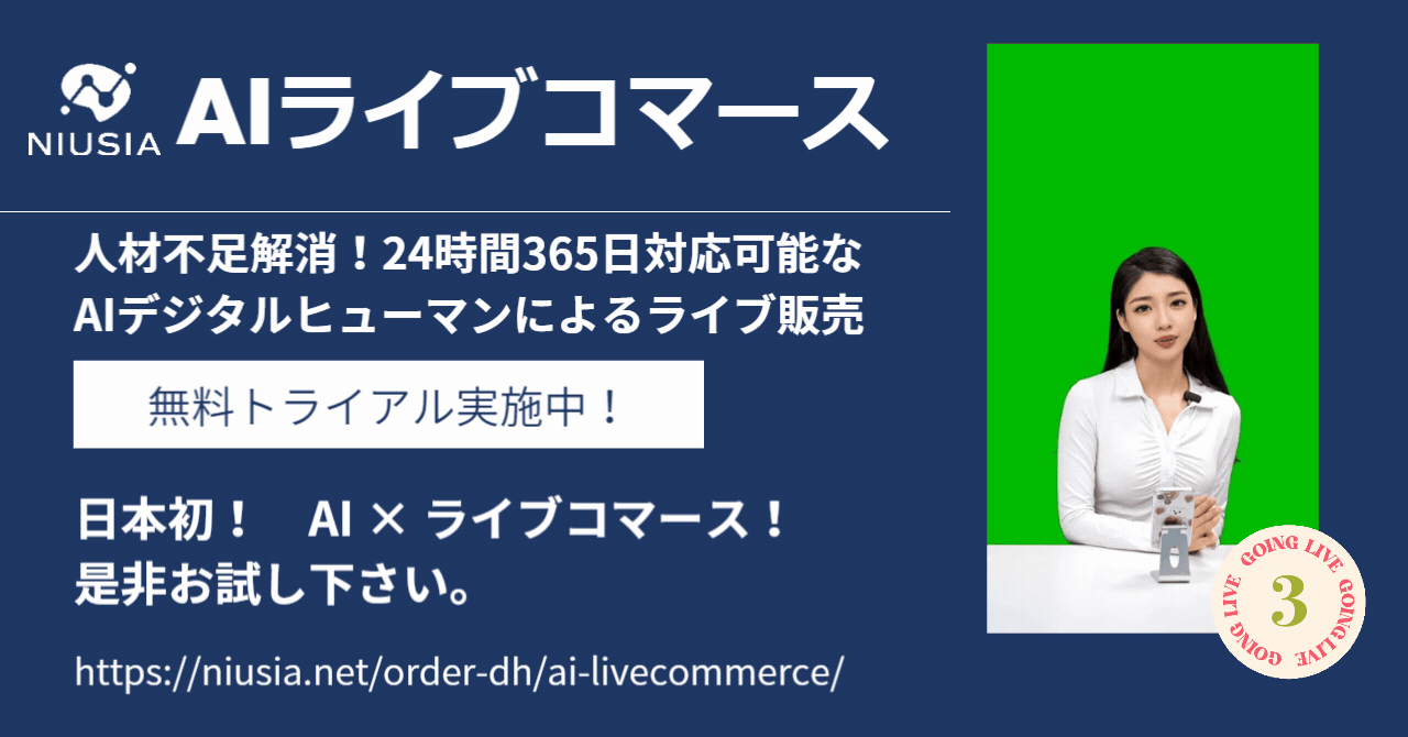 株式会社ニュウジア 無料試用の受付開始！AIデジタルヒューマンによるライブコマース！