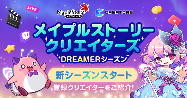 「メイプルストーリークリエイターズ」の新シーズン「DREAMERシーズン」がスタート