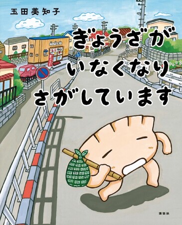 書店店頭で「真夏のぎょうざ祭り」開催！　「金のぎょうざ」をめぐって、家計調査でしのぎを削るあの３都市も参加！？