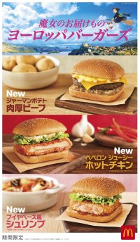 今度はヨーロッパ！新商品3種が登場！魔女のお届けもの ヨーロッパバーガーズ！6月26日（水）から期間限定販売