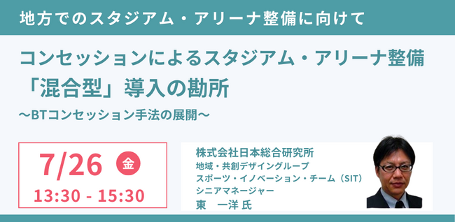 【JPIセミナー】「コンセッションによるスタジアム・アリーナ整備 ”混合型” 導入の勘所」7月26日(金)開催