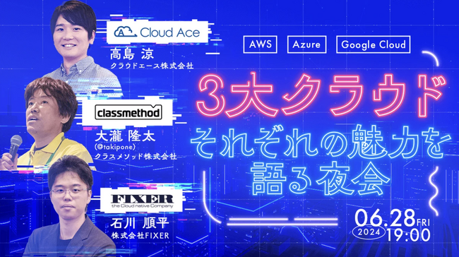 クラウドエース、3 大クラウドそれぞれの魅力を語る夜会を主催！