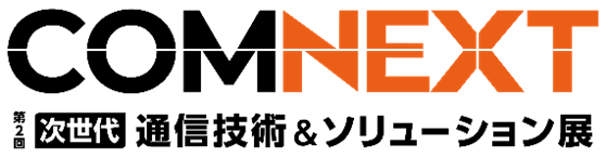 「COMNEXT（コムネクスト）次世代通信技術＆ソリューション展」出展のお知らせ