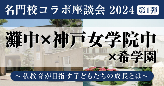 名門校コラボ座談会2024 第1弾《灘中×神戸女学院中×希学園》