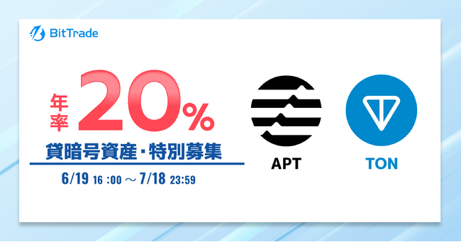 ビットトレード：【年率20％】アプトス(APT)、トンコイン(TON) 貸暗号資産特別募集のお知らせ