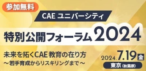 「CAEユニバーシティ特別公開フォーラム2024」開催のお知らせ