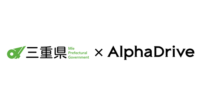 【三重県×AlphaDrive】みえの起業・事業相談窓口を設置